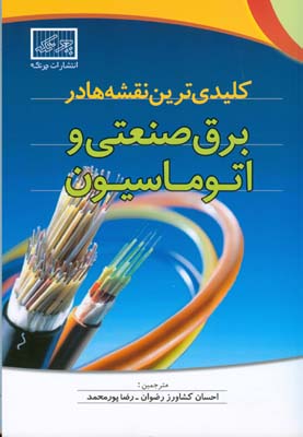 کلیدی‏‌ترین نقشه‏‌ها در برق صنعتی و اتوماسیون